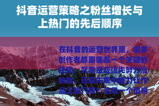 抖音运营策略之粉丝增长与上热门的先后顺序