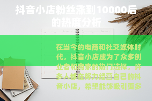 抖音小店粉丝涨到10000后的热度分析