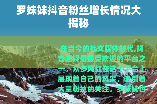 罗妹妹抖音粉丝增长情况大揭秘