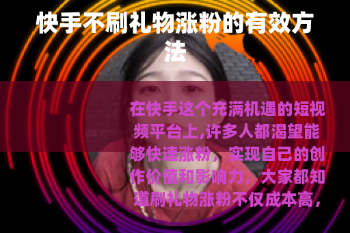 快手不刷礼物涨粉的有效方法