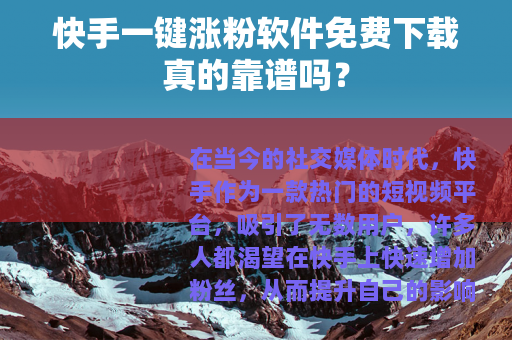 快手一键涨粉软件免费下载真的靠谱吗？