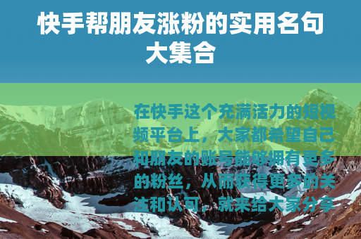快手帮朋友涨粉的实用名句大集合