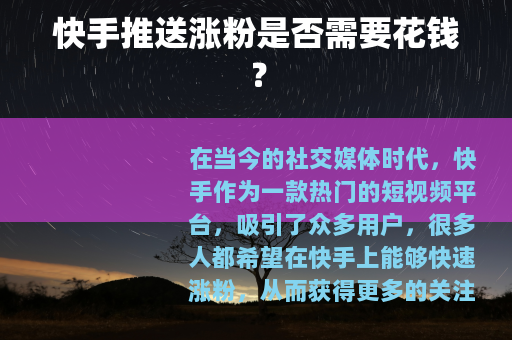 快手推送涨粉是否需要花钱？
