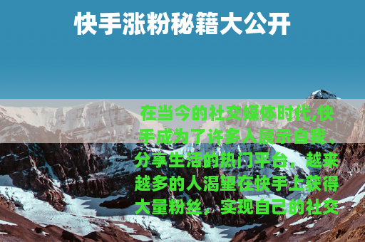 快手涨粉秘籍大公开