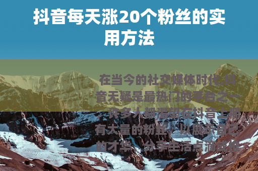 抖音每天涨20个粉丝的实用方法
