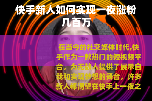 快手新人如何实现一夜涨粉几百万
