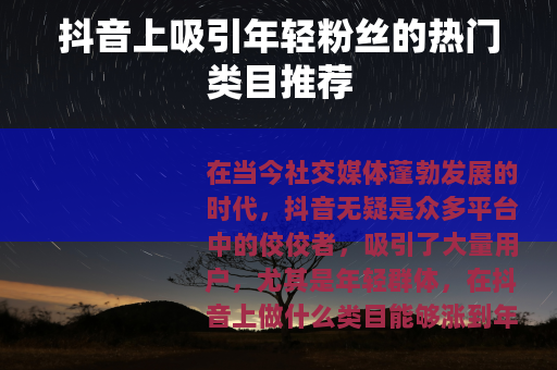 抖音上吸引年轻粉丝的热门类目推荐