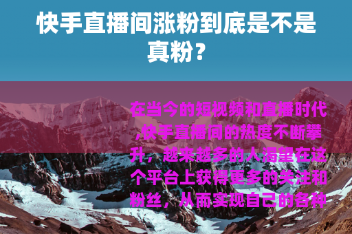 快手直播间涨粉到底是不是真粉？
