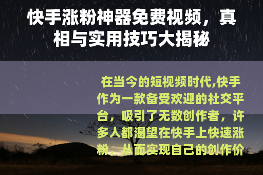 快手涨粉神器免费视频，真相与实用技巧大揭秘