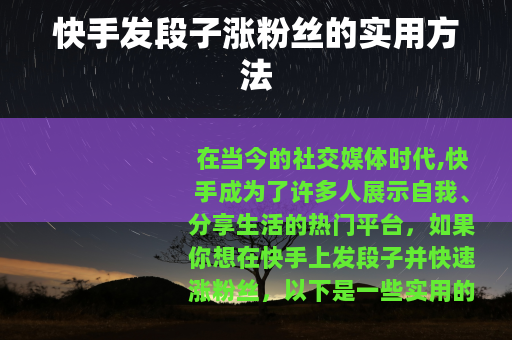 快手发段子涨粉丝的实用方法