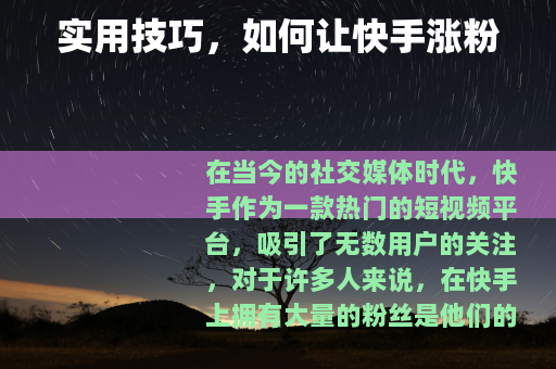 实用技巧，如何让快手涨粉