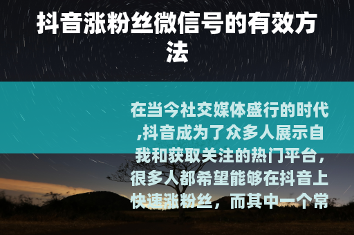 抖音涨粉丝微信号的有效方法