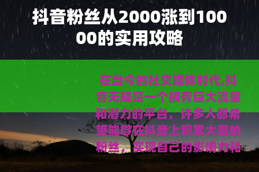 抖音粉丝从2000涨到10000的实用攻略