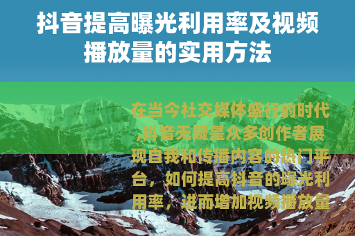 抖音提高曝光利用率及视频播放量的实用方法