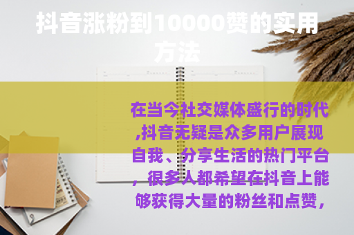 抖音涨粉到10000赞的实用方法