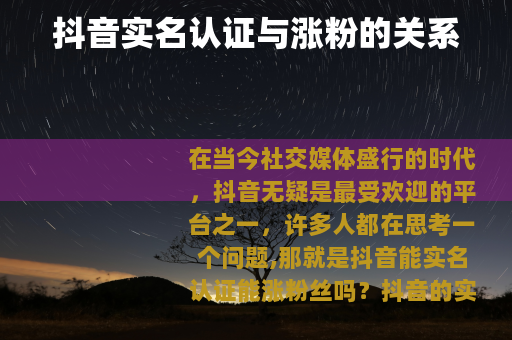 抖音实名认证与涨粉的关系