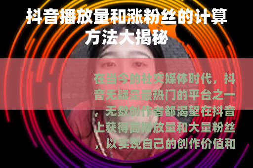 抖音播放量和涨粉丝的计算方法大揭秘