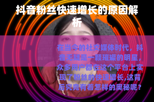 抖音粉丝快速增长的原因解析