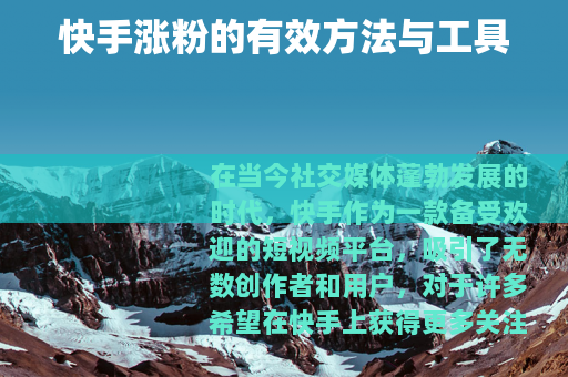 快手涨粉的有效方法与工具
