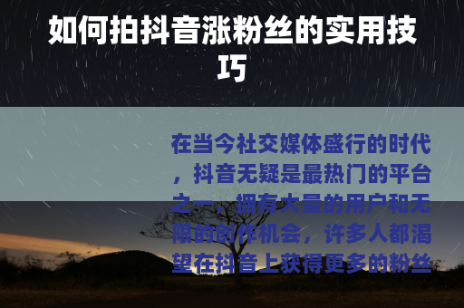 如何拍抖音涨粉丝的实用技巧