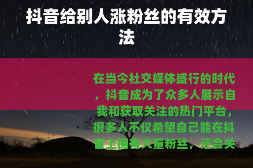 抖音给别人涨粉丝的有效方法