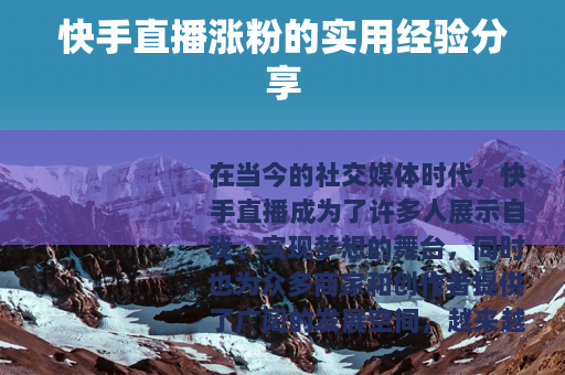 快手直播涨粉的实用经验分享