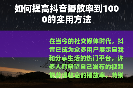 如何提高抖音播放率到1000的实用方法