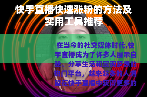 快手直播快速涨粉的方法及实用工具推荐