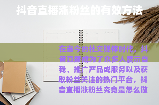 抖音直播涨粉丝的有效方法