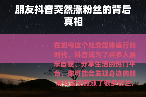 朋友抖音突然涨粉丝的背后真相