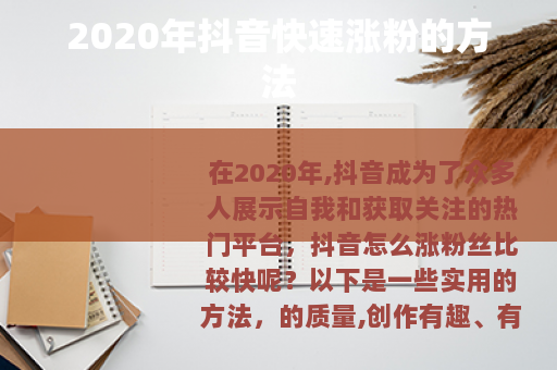 2020年抖音快速涨粉的方法