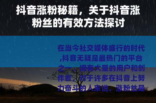 抖音涨粉秘籍，关于抖音涨粉丝的有效方法探讨