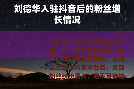 刘德华入驻抖音后的粉丝增长情况