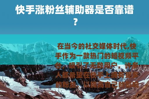 快手涨粉丝辅助器是否靠谱？