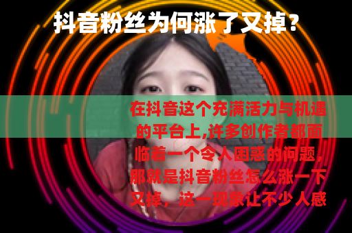 抖音粉丝为何涨了又掉？