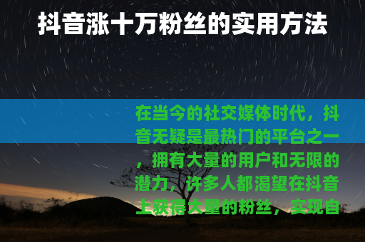抖音涨十万粉丝的实用方法