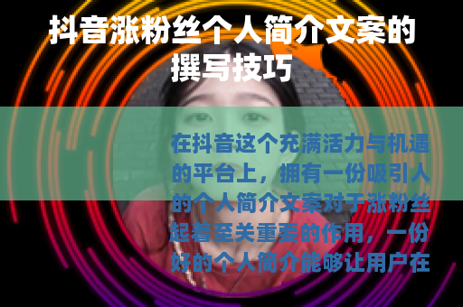 抖音涨粉丝个人简介文案的撰写技巧