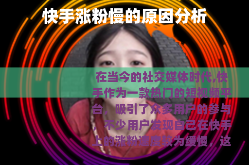 快手涨粉慢的原因分析