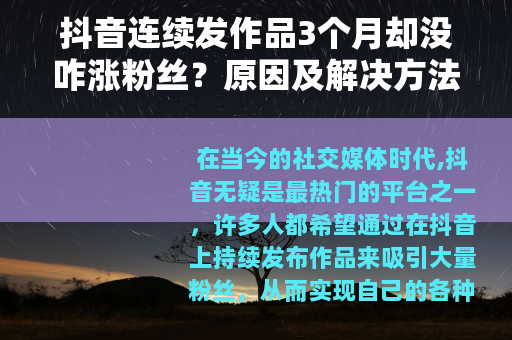 抖音连续发作品3个月却没咋涨粉丝？原因及解决方法大揭秘