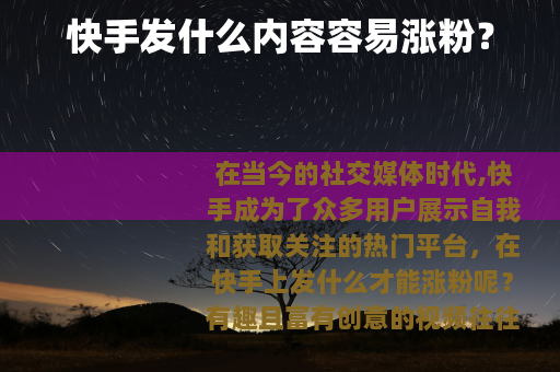 快手发什么内容容易涨粉？