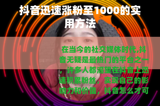 抖音迅速涨粉至1000的实用方法