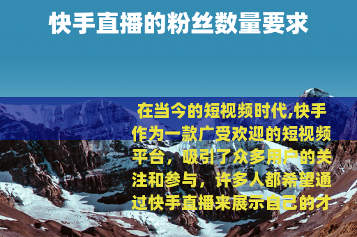 快手直播的粉丝数量要求