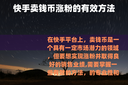 快手卖钱币涨粉的有效方法