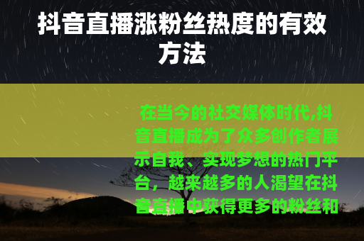 抖音直播涨粉丝热度的有效方法