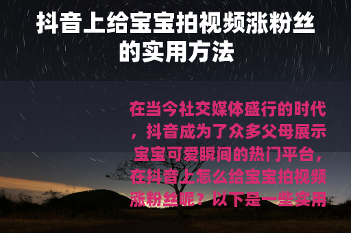 抖音上给宝宝拍视频涨粉丝的实用方法
