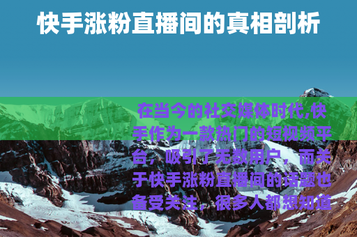 快手涨粉直播间的真相剖析
