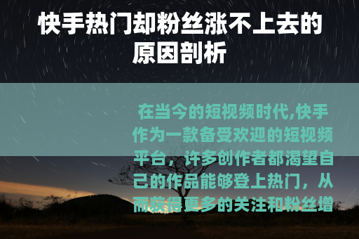快手热门却粉丝涨不上去的原因剖析