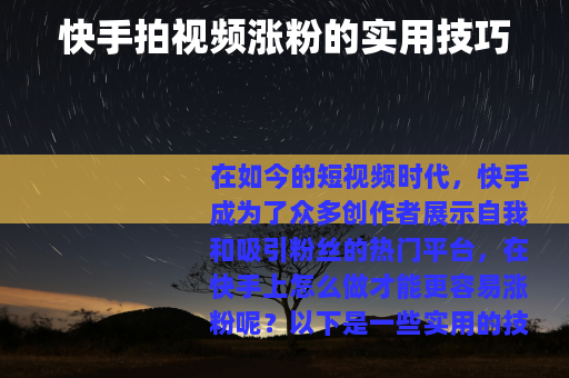 快手拍视频涨粉的实用技巧