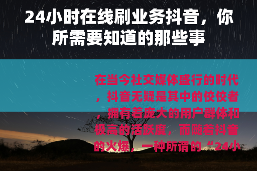 24小时在线刷业务抖音，你所需要知道的那些事