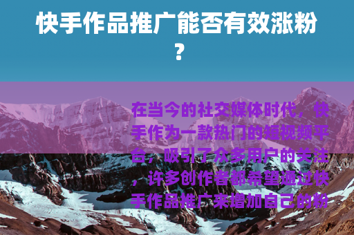 快手作品推广能否有效涨粉？